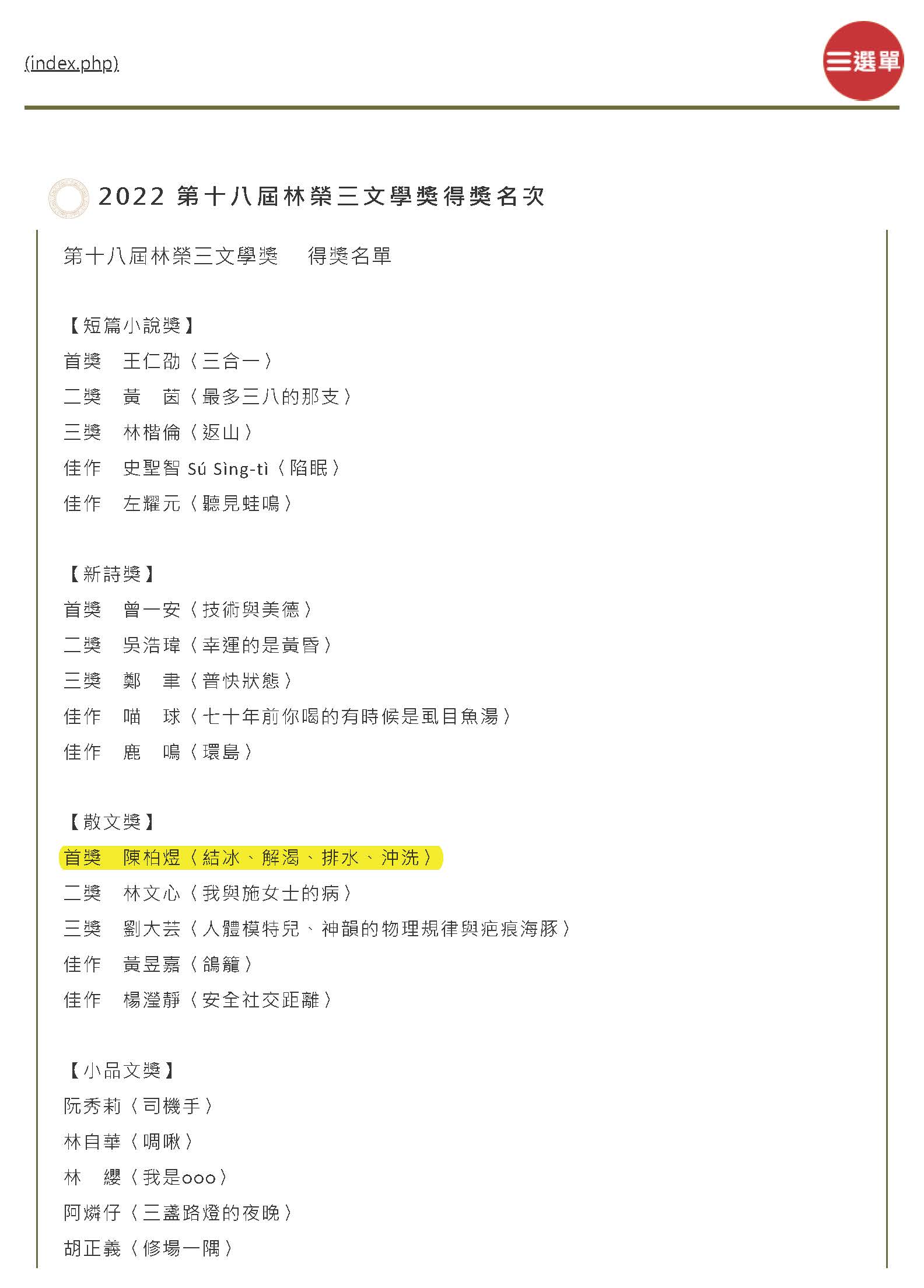 恭喜！本系系友陳柏煜榮獲2022 第十八屆林榮三文學獎散文首獎
